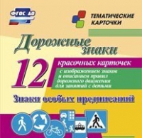 Тематические карточки "Дорожные знаки" (вариант 2) - «globural.ru» - Жигулёвск