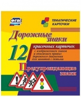 Тематические карточки "Дорожные знаки" (вариант 3) - «globural.ru» - Жигулёвск
