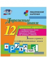 Тематические карточки "Дорожные знаки" (вариант 4) - «globural.ru» - Жигулёвск