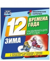 Развивающие игры-карточки "Времена года. Зима!" - «globural.ru» - Жигулёвск