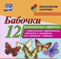 Тематические карточки "Бабочки" - «globural.ru» - Жигулёвск