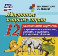 Тематические карточки "Животные жарких стран" - «globural.ru» - Жигулёвск