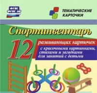 Тематические карточки "Спортинвентарь" - «globural.ru» - Жигулёвск