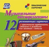 Тематические карточки "Музыкальные инструменты" - «globural.ru» - Жигулёвск