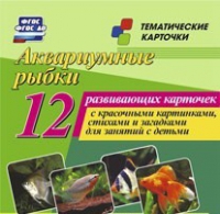 Тематические карточки "Аквариумные рыбки" - «globural.ru» - Жигулёвск