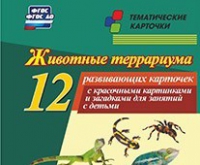 Тематические карточки "Животные террариума" - «globural.ru» - Жигулёвск