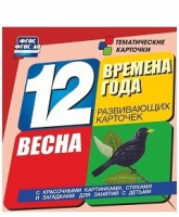 Развивающие игры-карточки "Времена года. Весна!" - «globural.ru» - Жигулёвск