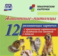 Тематические карточки "Животные-питомцы" - «globural.ru» - Жигулёвск