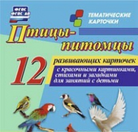 Тематические карточки "Птицы-питомцы" - «globural.ru» - Жигулёвск