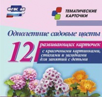 Тематические карточки "Однолетние садовые цветы" - «globural.ru» - Жигулёвск