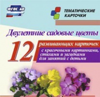 Тематические карточки "Двулетние садовые цветы" - «globural.ru» - Жигулёвск