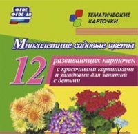 Тематические карточки "Многолетние садовые цветы" - «globural.ru» - Жигулёвск