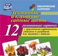 Тематические карточки "Луковичные и клубневые садовые цветы" - «globural.ru» - Жигулёвск
