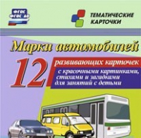 Тематические карточки "Марки автомобилей" - «globural.ru» - Жигулёвск