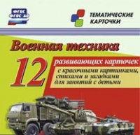 Тематические карточки "Военная техника" - «globural.ru» - Жигулёвск
