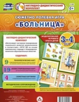 Сюжетно-ролевая игра "Больница" для детей 3-4 лет - «globural.ru» - Жигулёвск