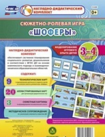 Сюжетно-ролевая игра "Шоферы" для детей 3-4 лет - «globural.ru» - Жигулёвск