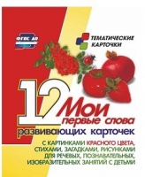 Тематические карточки "Мои первые слова" (красный цвет) - «globural.ru» - Жигулёвск