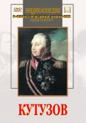 DVD художественный фильм "Кутузов" - «globural.ru» - Жигулёвск