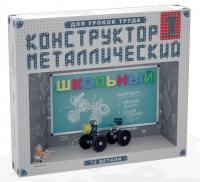 Конструктор металлический Школьный-1 (для уроков труда) 72 детали - «globural.ru» - Жигулёвск