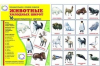 Демонстрационные карточки "Животные холодных широт" - «globural.ru» - Жигулёвск