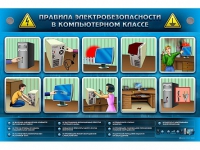 Интерактивный электрифицированный светодинамический стенд "Правила электробезопасности в компьютерном классе" - «globural.ru» - Жигулёвск