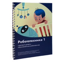 Книга "Робототехника 1. Конструктор конспектов занятий  педагогам дополнительного и начального общего образования" - «globural.ru» - Жигулёвск
