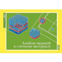 От 1 до 1000. Альбом заданий к счетному материалу. - «globural.ru» - Жигулёвск