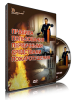 Электронное издание "Правила пользования первичными средствами пожаротушения: электронное видео-пособие" - «globural.ru» - Жигулёвск