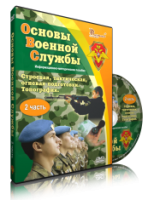 Электронное издание "Основы Военной Службы" - «globural.ru» - Жигулёвск