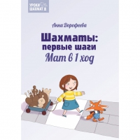 Дорофеева А. «Шахматы: первые шаги. Мат в 1 ход»  - «globural.ru» - Жигулёвск