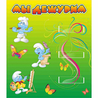 Стенд "Мы дежурим Гномики" - «globural.ru» - Жигулёвск