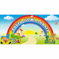 Стенд "Добро пожаловать" 1.2x0.6 - «globural.ru» - Жигулёвск