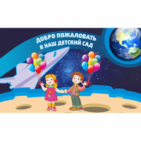 Стенд "Добро пожаловать в наш детский сад!" - «globural.ru» - Жигулёвск