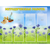 Стенд "Методическая работа" с 7 карманами - «globural.ru» - Жигулёвск