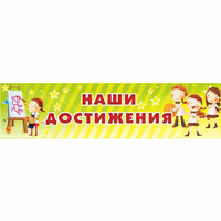 Стенд "Наши достижения" 1x0.25 - «globural.ru» - Жигулёвск