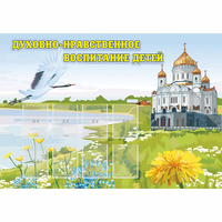 Стенд "Духовно-нравственное воспитание детей" - «globural.ru» - Жигулёвск