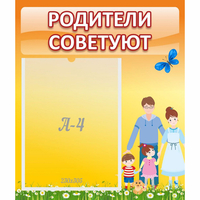 Стенд "Родители советуют" - «globural.ru» - Жигулёвск