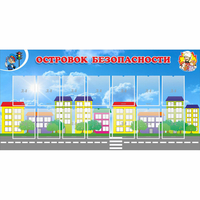 Стенд "Островок безопасности" с 14 карманами - «globural.ru» - Жигулёвск