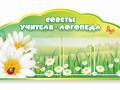 Стенд "Советы логопеда" (вариант 2) - «globural.ru» - Жигулёвск