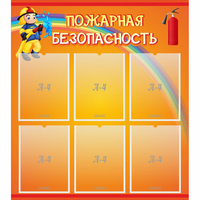 Стенд "Пожарная безопасность" с 6 карманами - «globural.ru» - Жигулёвск