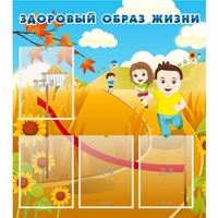 Стенд "Здоровый образ жизни" - «globural.ru» - Жигулёвск