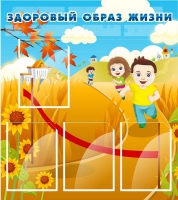 Стенд "Здоровый образ жизни" (вариант 1) - «globural.ru» - Жигулёвск