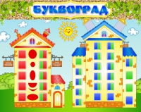 Стенд "Буквоград" - «globural.ru» - Жигулёвск