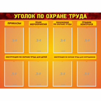 Стенд "Уголок по охране труда" с 8 карманами - «globural.ru» - Жигулёвск