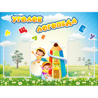 Стенд "Уголок логопеда" 0.8x0.6 - «globural.ru» - Жигулёвск