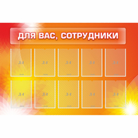 Стенд "Для вас сотрудники" с 10 карманами - «globural.ru» - Жигулёвск