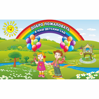 Стенд "Добро пожаловать в наш детский сад" - «globural.ru» - Жигулёвск