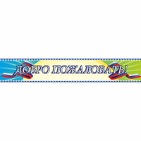 Стенд "Добро пожаловать" - «globural.ru» - Жигулёвск