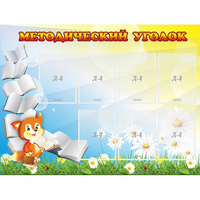 Стенд "Методический уголок" 1.2x0.9 - «globural.ru» - Жигулёвск
